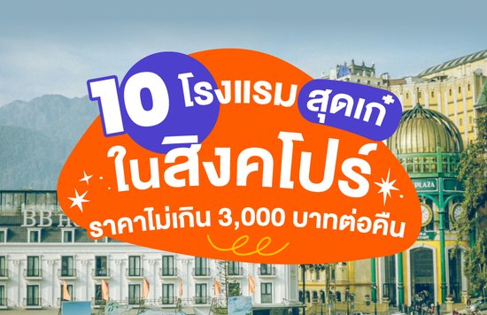 10 โรงแรมสุดเก๋ในสิงคโปร์ 