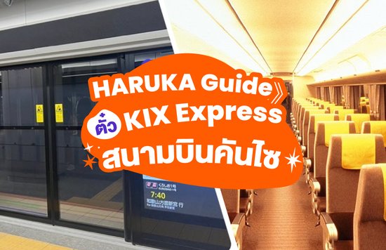 HARUKA Guide》ตั๋ว KIX Express สนามบินคันไซ ตารางเวลา และวิธีการซื้อตั๋วในคราวเดียว