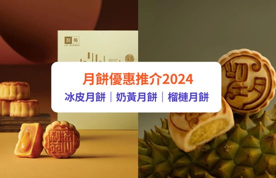 月餅, 中秋月餅, 月餅2024, 月餅優惠, 月餅推介