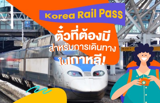 23_KR-Pass---Korea-Rail-Pass-ตั๋วที่ต้องมีสำหรับการเดินทางในเกาหลี!