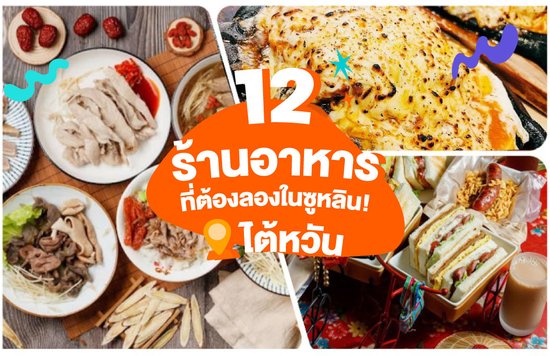 24_12-ร้านอาหารที่ต้องลองในซูหลิน!