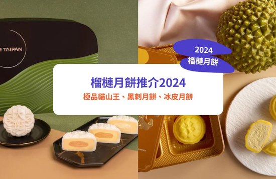 【榴槤月餅推介2024】榴槤控必看！9大榴槤月餅推介：極品貓山王、黑刺月餅