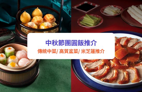 中秋節團圓飯2024｜中秋做節必食餐廳推介! 傳統中菜、米芝蓮推介、高質盆菜，附中秋節優惠