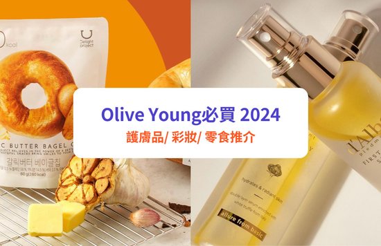 Olive Young必買 2024 | 韓國必買手信：面膜、零食、護膚品推介