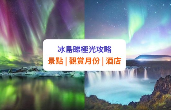 【冰島自由行】睇極光必去景點、月份、活動及酒店推介