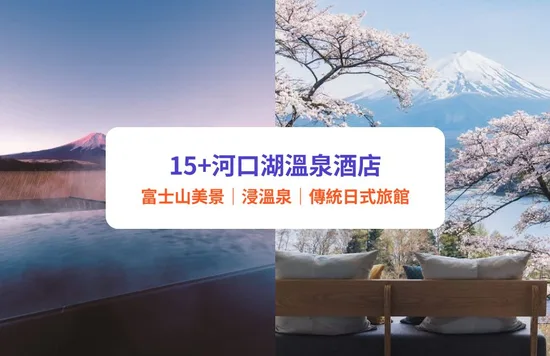 河口湖溫泉旅館酒店 富士山 河口湖攻略