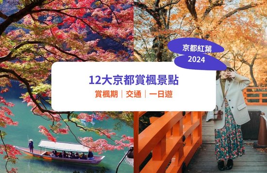 【京都紅葉】必去賞楓景點 + 紅葉預測！交通 / 一日遊推介