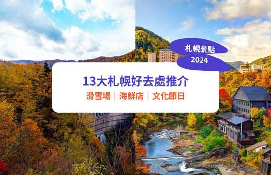 【札幌景點2024】13大札幌自由行景點及活動推薦：札幌電視塔、羊丘瞭望台、和服租借