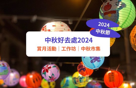 【中秋好去處2024】中秋節活動推介｜追月&賞月地點、中秋市集、商場活動