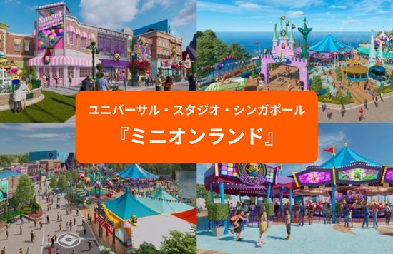 ユニバーサル・スタジオ・シンガポール ミニオンランド