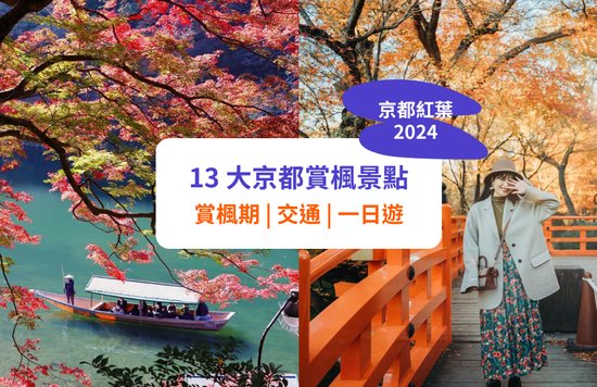 【京都紅葉】必去賞楓景點 + 紅葉預測！交通 / 一日遊推介