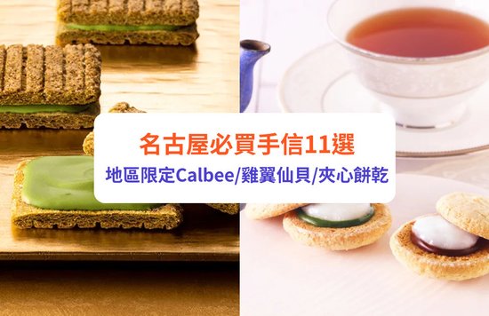名古屋手信 名古屋 名古屋自由行