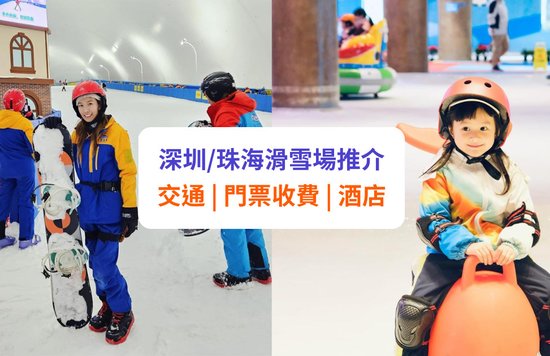 【深圳滑雪場】深圳/珠海室內滑雪場推介！交通、收費、酒店等