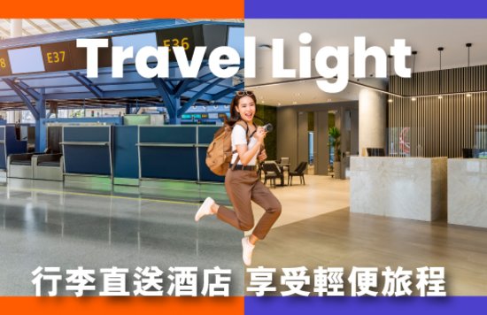 Travel Light 行李運送, 日本行李運送, 東京行李運送, 大阪行李運送