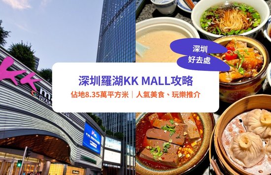 深圳好去處,深圳商場,KK Mall攻略,KK Mall美食