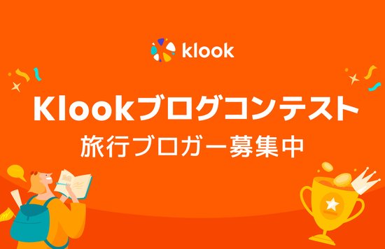 Klookブログコンテスト ヘッドバナー