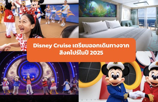 11_Disney-Cruise-เตรียมออกเดินทางจากสิงคโปร์ในปี-2025