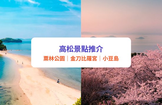 【高松景點推介】香川縣12大必遊景點：粟林公園、高松城跡、小豆島｜附高松行程攻略