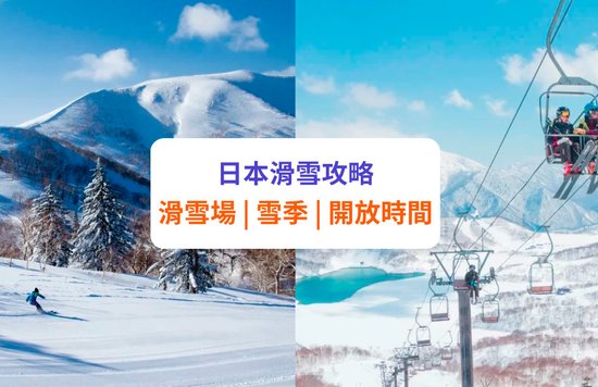 【日本滑雪】滑雪場推介！月份、開放時間等 | 北海道、東北