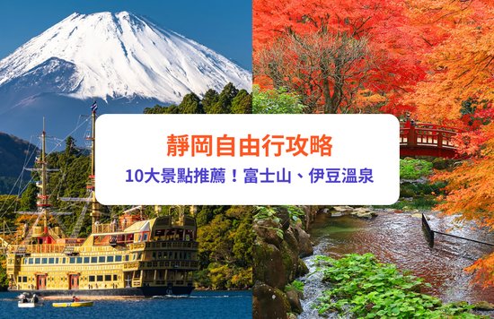 靜岡自由行,靜岡景點