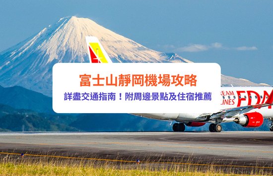 靜岡機場