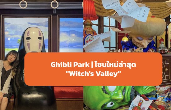 14_Ghibli-Park-โซนใหม่ล่าสุดWitch's-Valley