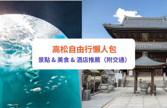 高松 高松自由行 高松機場 高松交通 高松景點
