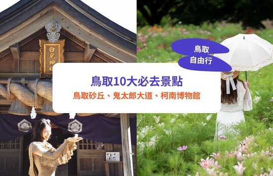 鳥取自由行,鳥取景點, 鳥取砂丘,鳥取