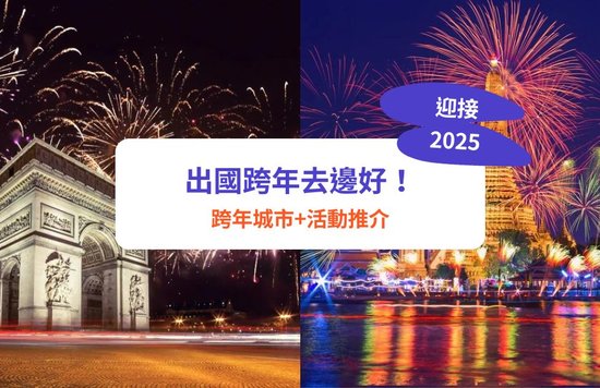 【外國跨年倒數】跨年城市、除夕活動、煙花推介