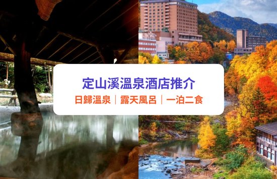 北海道溫泉｜12大定山溪溫泉酒店推介！日歸溫泉、露天風呂、一泊二食