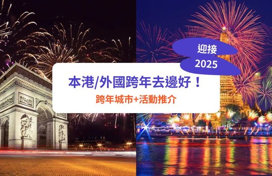 倒數 好去處,除夕倒數2025,外國倒數