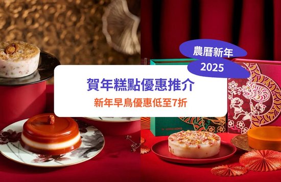 賀年糕點2025 年糕推介 蘿蔔糕推介 芋頭糕推介