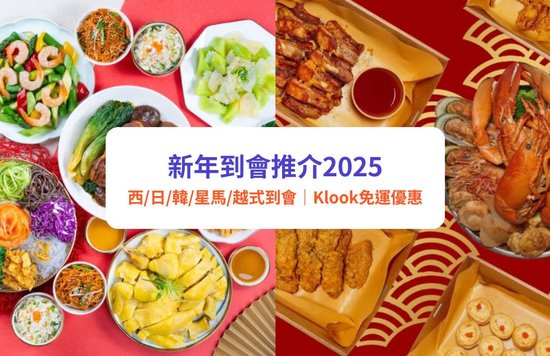 新年到會推介2025 團年飯 開年飯 到會外賣 派對美食 盆菜推介 免費運費 自取