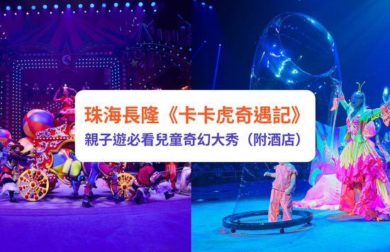 珠海長隆 珠海橫琴長隆 卡卡虎奇遇記