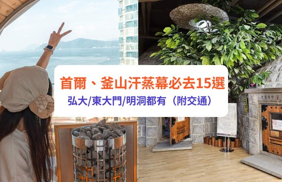 韓國汗蒸幕 首爾汗蒸幕 釜山汗蒸幕 首爾 釜山 首爾自由行 釜山自由行