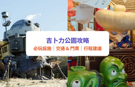 吉卜力公園攻略｜必玩設施、門票、交通、餐廳、必買商品（附一日遊行程建議）