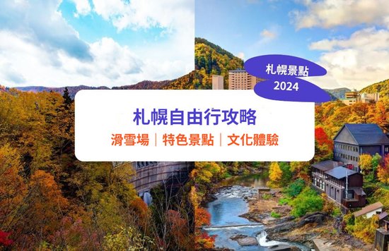 【札幌景點2024】13大札幌自由行景點及活動推薦：札幌電視塔、羊丘瞭望台、和服租借