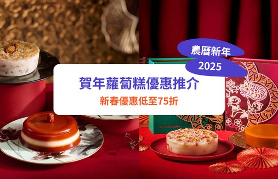 【2025蘿蔔糕推介】新同樂、美心蘿蔔糕低至65折！10大新年必食蘿蔔糕