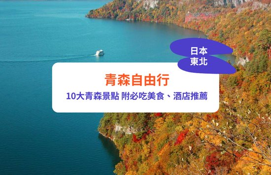 青森自由行