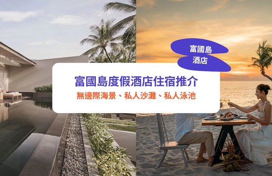 富國島酒店 富國島度假村 富國島住宿 富國島 富國島酒店推介 富國島Villa 富國島別墅