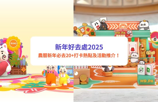 【新年好去處2025】農曆新年必去20+打卡熱點及活動推介！｜年宵花市／農曆新年煙花匯演／林村許願村／商場裝置