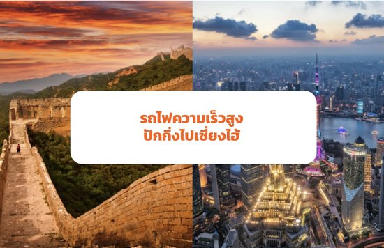 รถไฟความเร็วสูง ปักกิ่ง เซี่ยงไฮ้