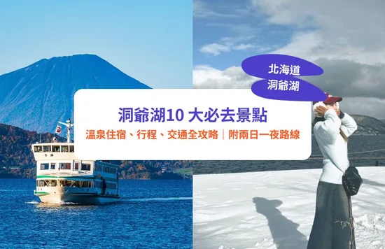 洞爺湖,洞爺湖景點,洞爺湖溫泉酒店,洞爺湖一日遊,洞爺湖酒店