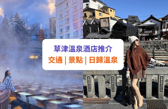 【草津溫泉】溫泉酒店推介！交通、景點、一日遊等