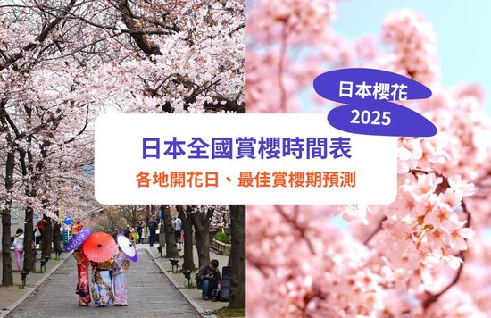 【日本櫻花預測2025】櫻花開花日期出爐！各地最佳賞櫻時間｜料大阪京都4月初、東京3月底滿開