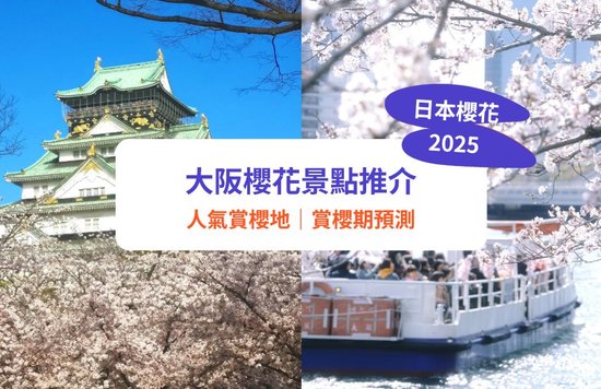 大阪櫻花2025｜櫻花期預測＋賞櫻10大景點！造幣局櫻花隧道／大阪城公園／大川遊船睇櫻花