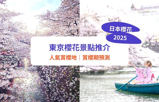 東京賞櫻2025｜10大櫻花景點推介！目黑川／千鳥之淵／新宿御苑