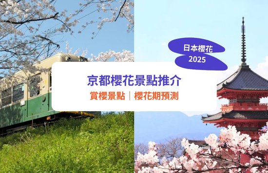 京都櫻花2025｜京都櫻花期＋清水寺、嵐山等10大賞櫻景點推介！｜附京都櫻花開花時間最新預測及交通攻略