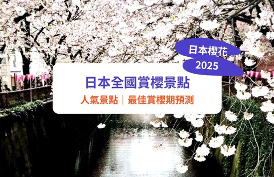 日本賞櫻景點2025｜全國25大櫻花景點推介！福岡／大阪／東京必去賞櫻勝地