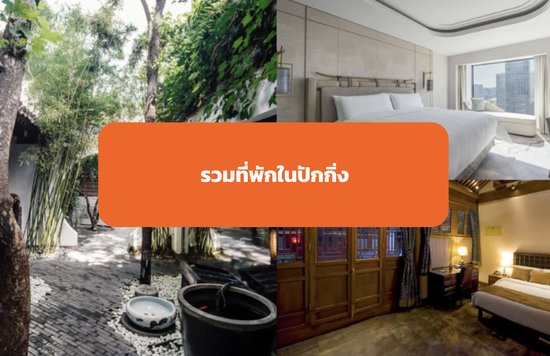 รวมที่พักในปักกิ่ง